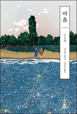 [대여] 마음 : 나쓰메 소세키 선집 - 에디터스 컬렉션
