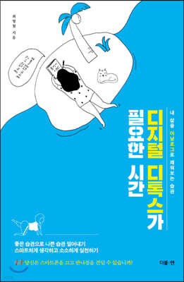 [대여] 디지털 디톡스가 필요한 시간