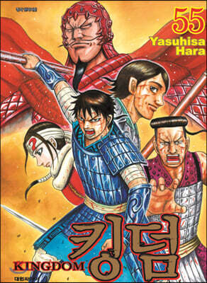 킹덤 (KINGDOM) 55