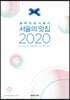 블루리본서베이 서울의 맛집 2020