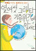 열여섯 그레타, 기후위기에 맞서다