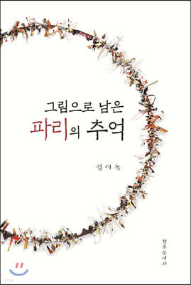 그림으로 남은 파리의 추억