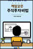 깨알 같은 주식 투자 비법