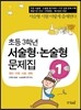 초등 3학년 서술형·논술형 문제집 1