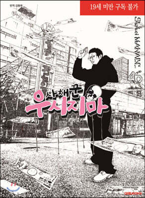 사채꾼 우시지마 46