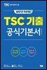 TSC 기출 공식기본서