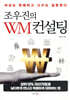 조우진의 WM 컨설팅