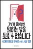그렇게 물어보면 원하는 답을 들을 수 없습니다