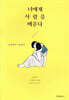 너에게 사랑을 배운다