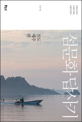 섬문화 답사기 진도 제주편