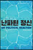 난파된 정신