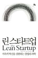 린 스타트업