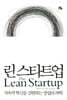 린 스타트업