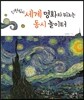 신현림의 세계 명화와 뛰노는 동시 놀이터