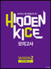 2020 HIDDEN KICE 모의고사 수학 가형 Season2