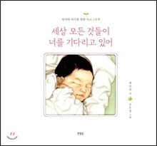 세상 모든 것들이 너를 기다리고 있어