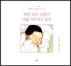 세상 모든 것들이 너를 기다리고 있어