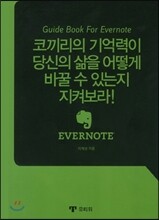 에버노트, 코끼리의 기억력이 당신의 삶을 어떻게 바꿀 수 있는지 지켜보라!