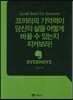에버노트, 코끼리의 기억력이 당신의 삶을 어떻게 바꿀 수 있는지 지켜보라!