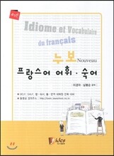 누보 프랑스어 어휘 숙어