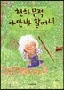 천하무적 야만바 할머니