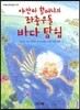 야만바 할머니의 좌충우돌 바다탐험