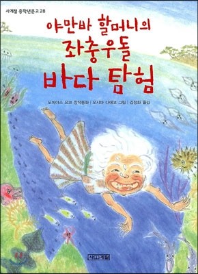 야만바 할머니의 좌충우돌 바다탐험