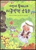 야만바 할머니와 시끌벅적 운동회