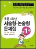 초등 4학년 서술형·논술형 문제집 1