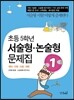 초등 5학년 서술형·논술형 문제집 1