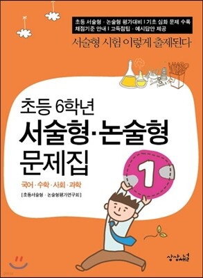 초등 6학년 서술형·논술형 문제집 1
