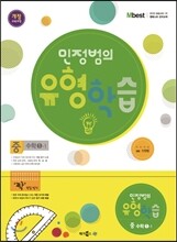 Mbest 엠베스트 민정범의 유형학습 중 수학 1-1 (2013년)