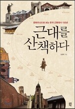 근대를 산책하다