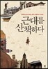 근대를 산책하다