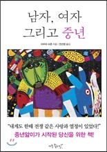 남자, 여자 그리고 중년