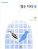 열두 마리 새