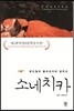 소네치카