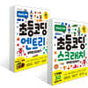 초등 코딩 스크래치 무작정 따라하기 + 초등 코딩 엔트리 무작정 따라하기 세트
