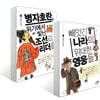 빼앗긴 나라의 위대한 영웅들 + 병자호란, 위기에서 빛난 조선의 리더들 세트