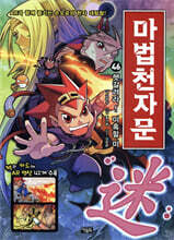 마법천자문 46