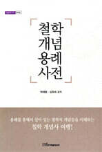 철학 개념 용례 사전