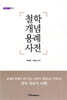 철학 개념 용례 사전