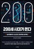 200세 시대가 온다