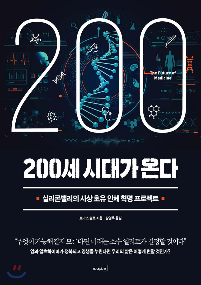 200세 시대가 온다