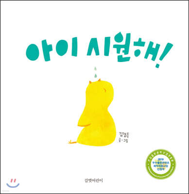 아이 시원해!