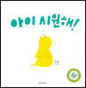 아이 시원해!