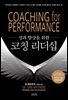 성과 향상을 위한 코칭 리더십