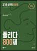 김기훈 공무원 영문법 풀리다 800제