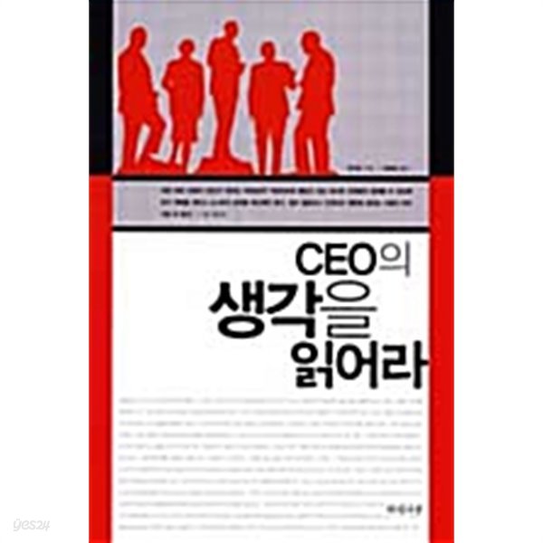 CEO의 생각을 읽어라 by 마이띠 (지은이) / 차혜정