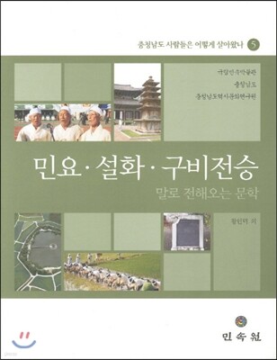 민요, 설화, 구비전승